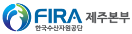 한국수산자원공단 제주본부