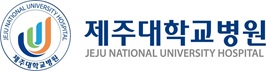 제주대학교병원