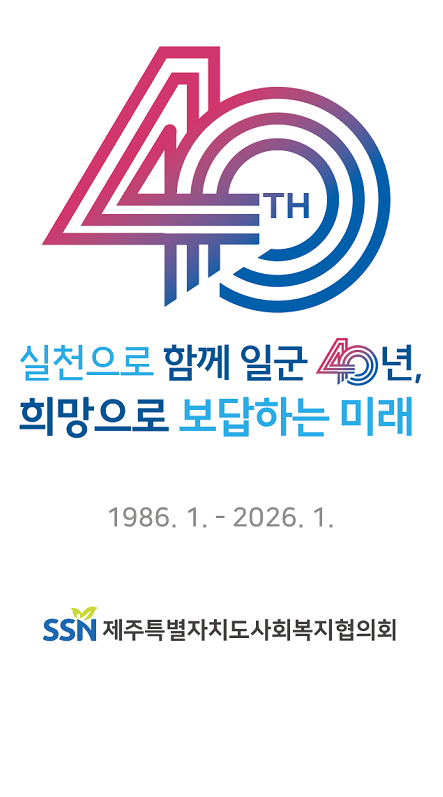 제주사회복지협의회 40주년 사진