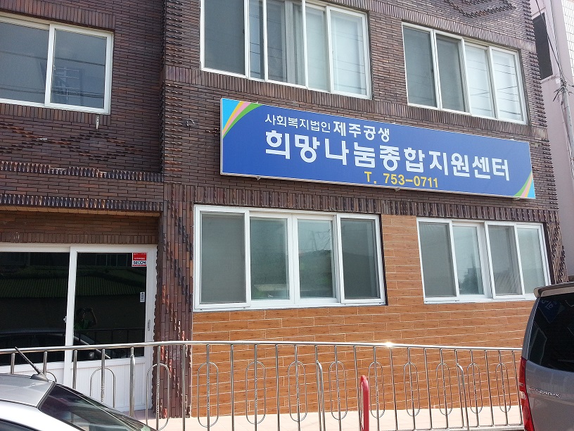 희망나눔종합지원센터