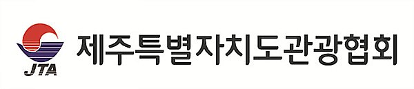 (사)제주특별자치도관광협회