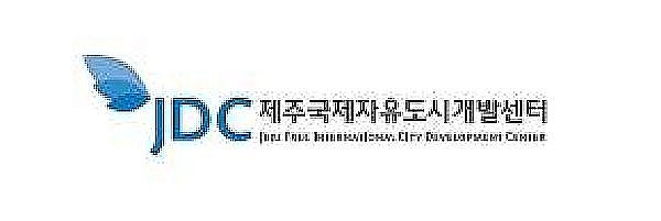 제주국제자유도시개발센터