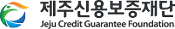 제주신용보증재단