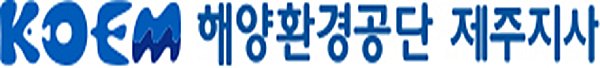 해양환경공단 제주지사